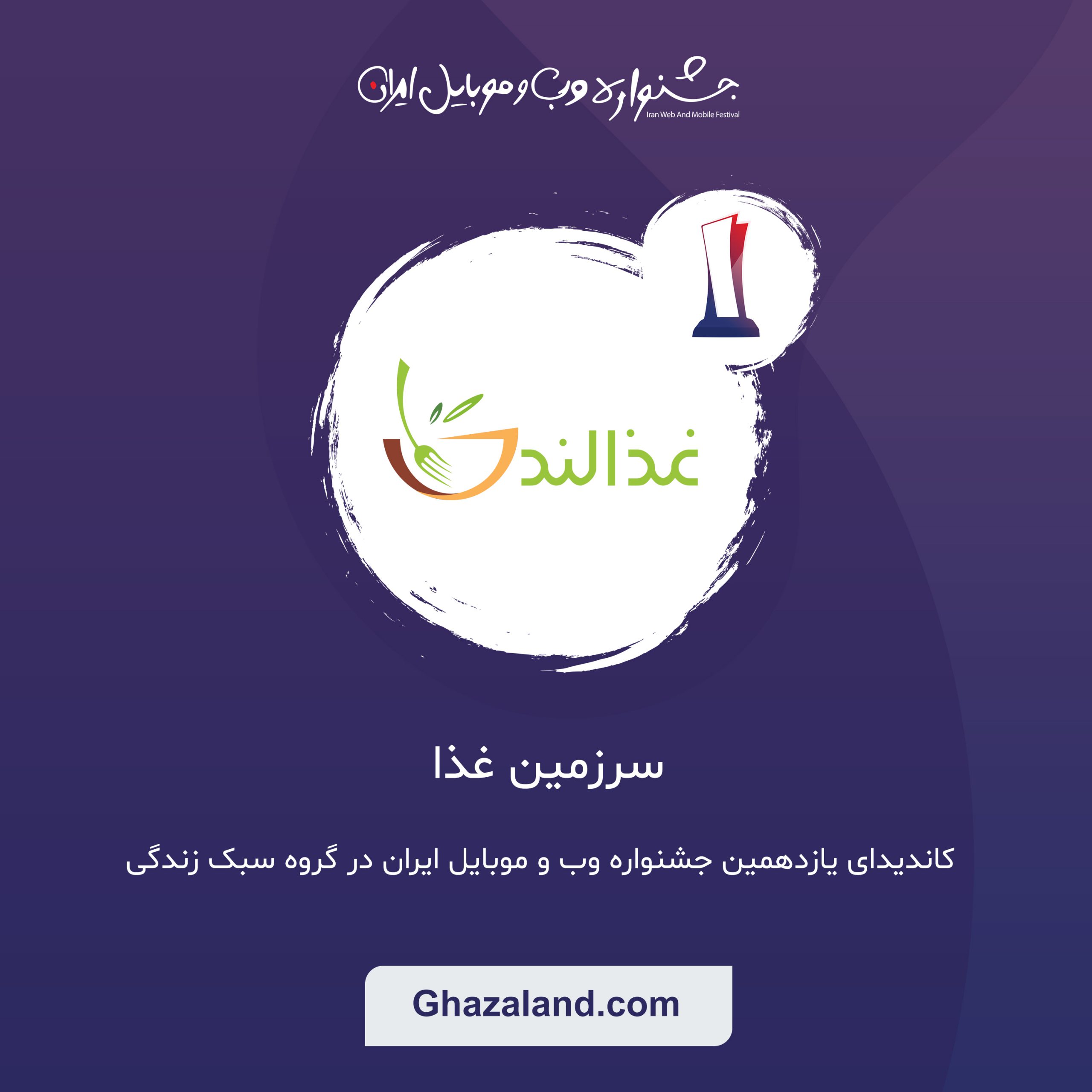 غذالند، جزو 5 سایت برتر گروه سبک زندگی در جشنواره وب و موبایل ایران